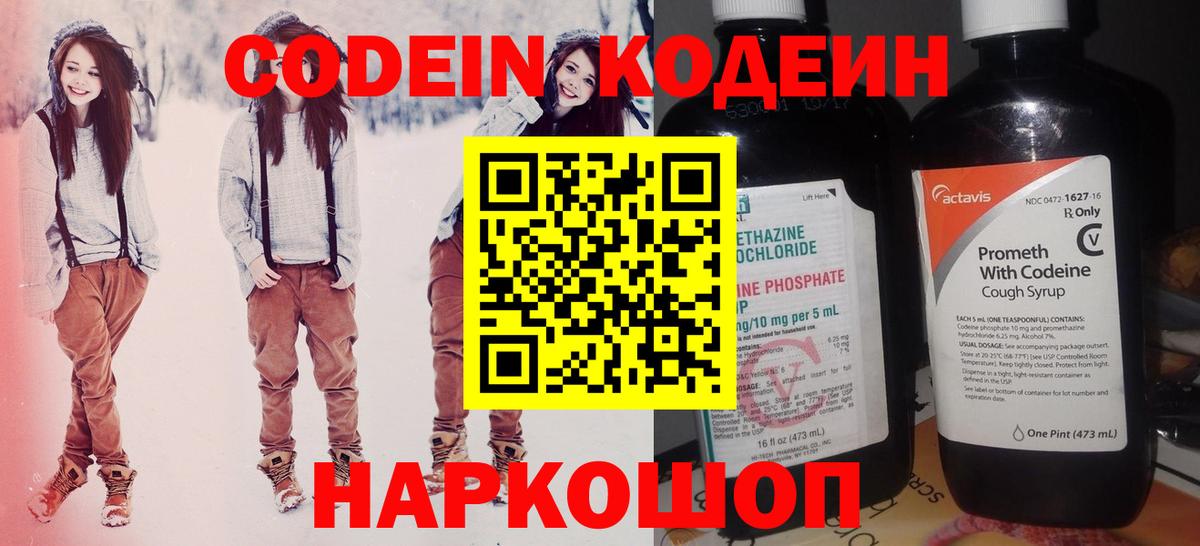Кодеин Purple Drank  Вход с VPN  Подольск 